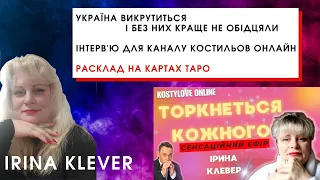 УКРАЇНА ВИКРУТИТЬСЯ І БЕЗ НИХ КРАЩЕ НЕ ОБІДЦЯЛИ Інтерв'ю для каналу Костильов Онлайн. Росклад Таро