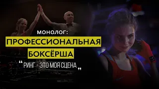 Монолог: Профессиональная боксёрша Виктория Кулешова