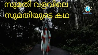 Sumathi Valavu| സുമതി വളവ്‌ |Haunted Place in Kerala|Ciao N A T U R A L WORLD