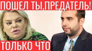 10 минут назад! ДА ПОШЕЛ ТЫ,ПРЕДАТЕЛЬ! Поплавская в ярости накинулась на Урганта