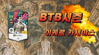 BTB시즌 카시야스 선방 모음집