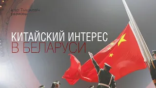 Китайский интерес в Беларуси. Как долго Пекин будет ставить на Лукашенко?