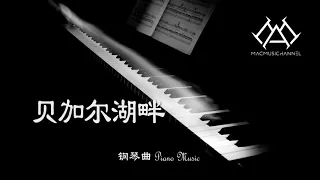 贝加尔湖畔 - 钢琴版【钢琴】【Piano Music】