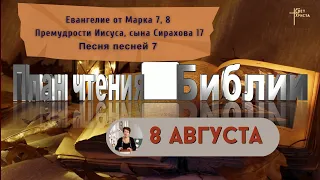 План чтения Библии - 8 августа 2023 года