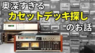 【カセットデッキ哲学】入門から変態まで。奥深すぎるデッキの探し方。