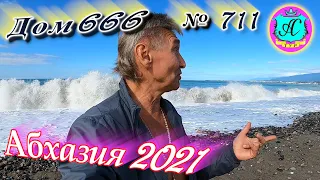 Абхазия 2021❗26 сентября❗ДОМ - 666🌴 №711💯Погода,новости от Водяного🌡ночью +13°🌡днем +23°🐬море +24,2°