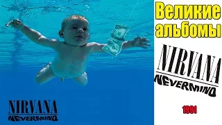 Великие альбомы-Nirvana-Nevermind(1991)-Обзор,рецензия