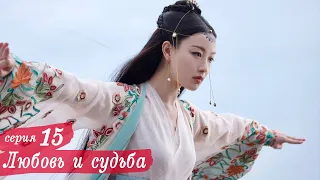 Любовь и судьба 15 серия (русская озвучка) дорама, Love and Destiny