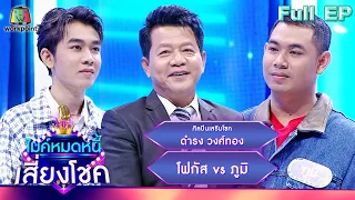 ไมค์หมดหนี้ เสี่ยงโชค | ดำรง วงศ์ทอง | 12 ก.ย. 66 FULL EP