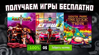 ПОЛУЧАЕМ ИГРЫ БЕСПЛАТНО: Steam, Epic Games, Ubisoft // БЕСПЛАТНЫЕ ИГРЫ 2023