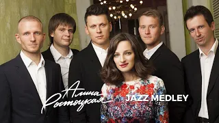 Алина Ростоцкая и Jazzmobile - Jazz Standards Medley