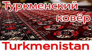 Turkmen carpet is a national heritage