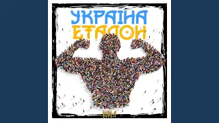 Україна еталон