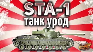 STA-1 - Самый уродливый СТ наконец-то апнули!