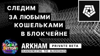 ARKHAM INTELLIGENCE | ОТСЛЕЖИВАНИЕ ТРАНЗАКЦИЙ В БЛОКЧЕЙНЕ |ПОЛУЧИ РАННИЙ ДОСТУП | ARKHAM AIRDROP