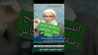 ابتسم مع الشيخ رسلان رجل يتابع كأس العالم