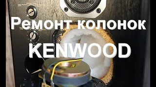 Ремонт и обзор колонок "KENWOOD LS-880D"