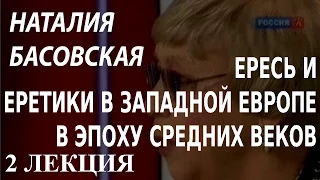 ACADEMIA. Наталия Басовская. Ересь и еретики в Западной Европе в эпоху Средних веков. 2 лекция