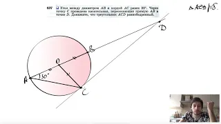 №637. Угол между диаметром АВ и хордой АС равен 30°. Через точку С проведена касательная