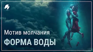 Форма воды/Драйв. Мотив молчания/Психологический комментарий