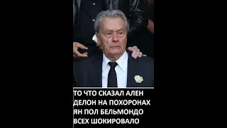 ТО ЧТО СКАЗАЛ АЛЕН ДЕЛОН НА ПОХОРОНАХ ЯН ПОЛ БЕЛЬМОНДО ВСЕХ ШОКИРОВАЛО