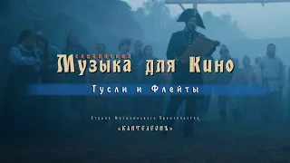 Музыка для кино / Музыка к фильму Холоп / Славянская музыка для кино