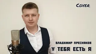 Владимир Пресняков - "У тебя есть я" (vocal cover)