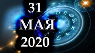 ГОРОСКОП НА 31 МАЯ 2020 ГОДА