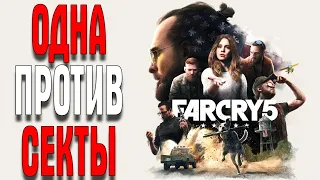 Far Cry 5 ЧАСТЬ 1  ВСАДНИК АПОКАЛИПСИСА