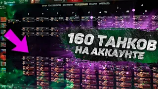 160 ТАНКОВ НА АККАУНТЕ WORLD OF TANKS! ПРОВЕРКА MY WOT