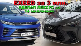 ЛЕКСУС NX и BMW X1 ПРОТИВ EXEED LX за 2.7млн ?Сравниваем не сравнимое! Жду мнение подписчиков!!!