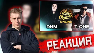 РЕАКЦИЯ РИФМАБЕСА НА РВАТЬ НА БИТАХ: ONLINE (ПОЛУФИНАЛ) - DИМ vs T-ONE