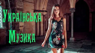 Українська Музика 2021 #8 🎵 Нові Популярні Українські Хіти 2021 Слухати 🎶 Сучасні Українські Пісні