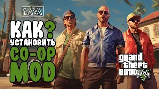 КАК ИГРАТЬ С ДРУЗЬЯМИ В ГТА 5 СЮЖЕТКЕ С МОДАМИ | КАК УСТАНОВИТЬ COOP MOD GTA 5