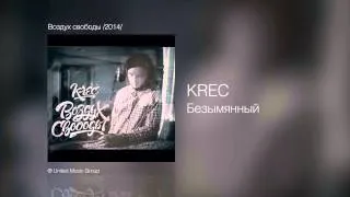 Krec - Безымянный - Воздух свободы /2014/