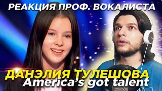 Реакция ПРОФ. ВОКАЛИСТА на | Данэлия Тулешова - Tears of gold | America's got talent.