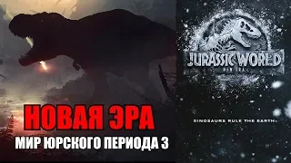 МИР ЮРСКОГО ПЕРИОДА 3 НОВАЯ ЭРА - НАЗВАНИЕ ФИЛЬМА? | НАЧАЛО СЪЁМОК