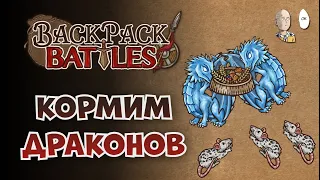 Читаем патч и собираем Рейнджера с Драконами! | Backpack Battles №109