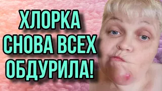 ХЛОРКА ОПЯТЬ ВСЕХ ОБДУРИЛА. ЮЛЯ СТАР. ОБЗОР.