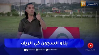 أحمد سلطان: بناء السجون في منطقة الريف هو الطلب الوحيد الذي قام به نظام المخزن