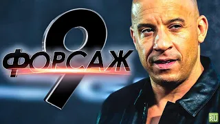 Форсаж 9  трейлер Фильм 2021