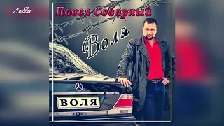 Павел Соборный  -  Воля / Шансон