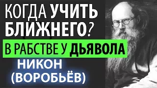 Рукою смирения Отвергай приходящую Радость! Никон (Воробьев)