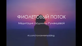 Медитация Людмилы Румянцевой «Фиолетовый поток»