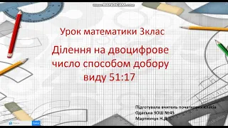 Математика. Урок 109. Ділення на двоцифрове число способом добору виду 51:17