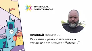 Николай Новичков - Мастерские Живых городов