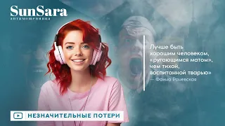 Незначительные потери