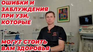 Ошибки и заблуждения при УЗИ, которые могут стоить вам здоровья.