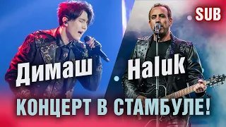 🔔 День рождения в Стамбуле! Концерт в Турции. Димаш и Haluk Levent, Подробности (SUB)