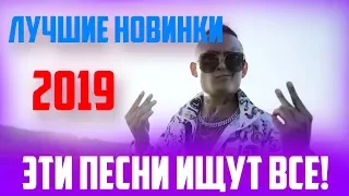 ЛУЧШИЕ НОВИНКИ 2019 | ЭТИ ПЕСНИ ИЩУТ ВСЕ | ОБНОВИ ПЛЕЙЛИСТ!